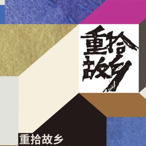 山下的荣耀 歌词 - 陈鸿宇