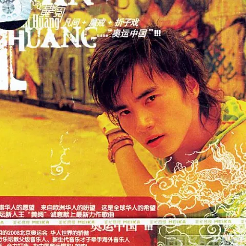 折子戏 歌词 - 黄阅