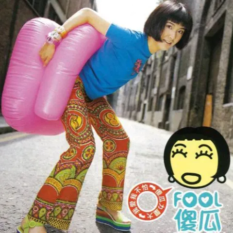 傻瓜  歌词 - 苏慧伦