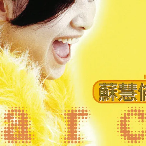 鸭子 歌词 - 苏慧伦