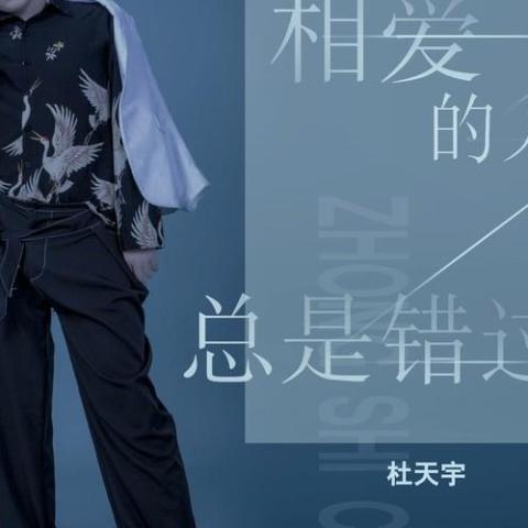相爱的人总是错过 歌词 - 杜天宇