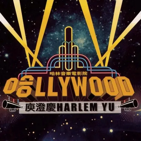 新不了情 歌词 - 庾澄庆