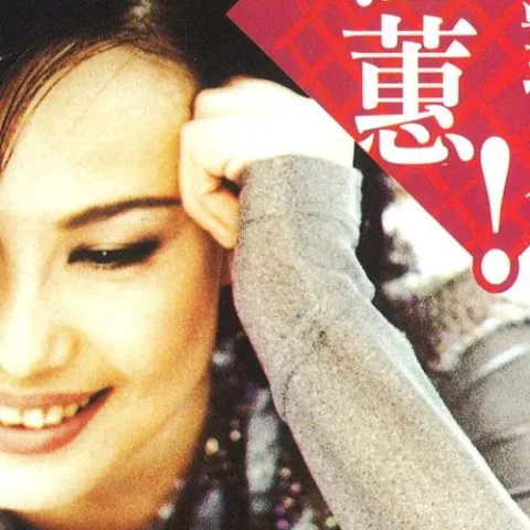 爱不对人 歌词 - 江蕙