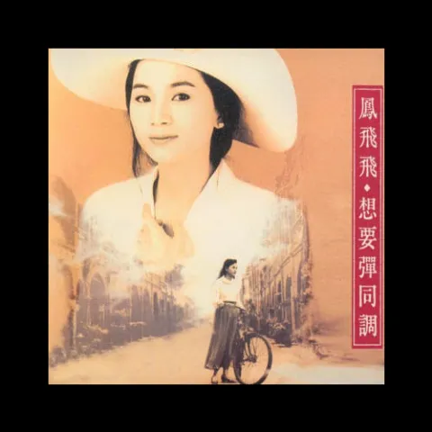 望春风 歌手：凤飞飞