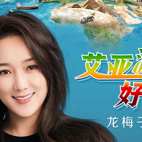 艾亚游.好嗨呦 歌词 - 龙梅子