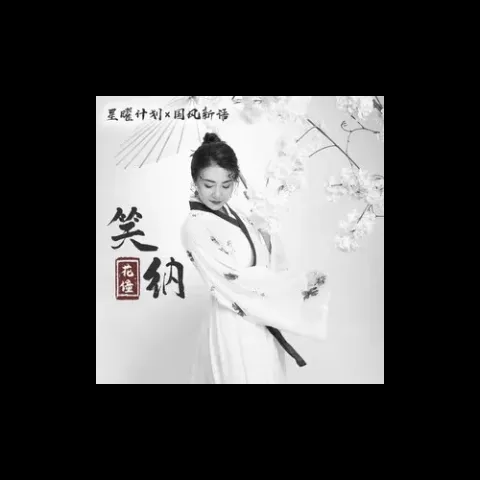 笑纳 歌词 - 花僮