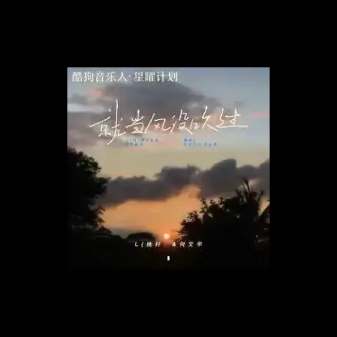 就当风没吹过 歌词 - L（桃籽） /何文宇
