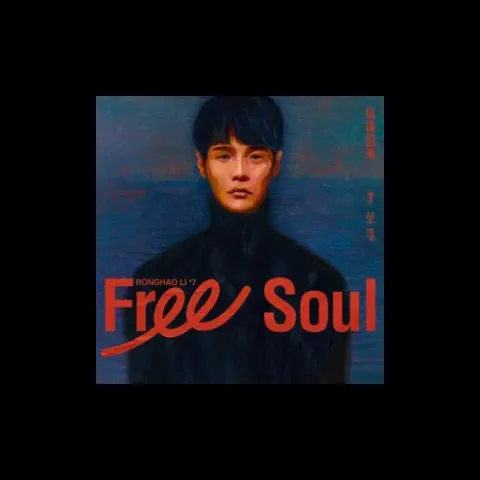 情人 歌词 - 李荣浩