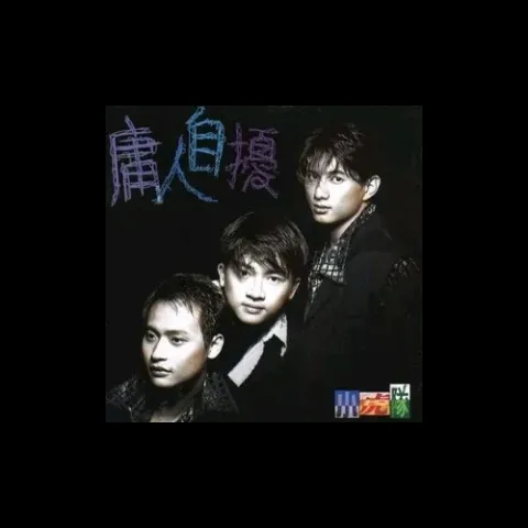 庸人自扰 歌词 - 小虎队