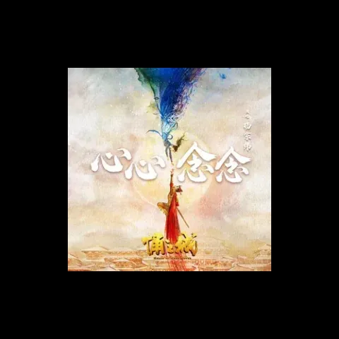 心心念念 歌词 - 杨宗纬