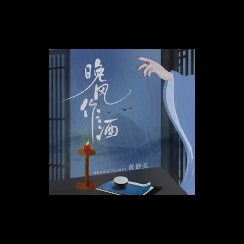 晚风做酒 歌词 - 花应繁/黄静美