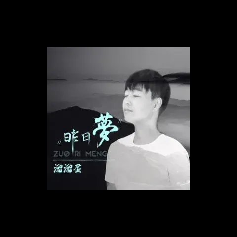 昨日梦 歌词 - 溜溜蛋