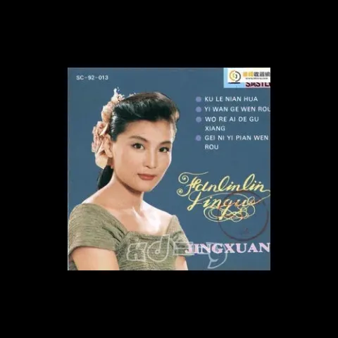 红萝卜 歌词 - 范琳琳