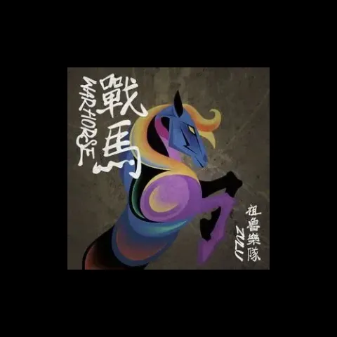 姑娘怎么了 歌词 - 祖鲁乐队