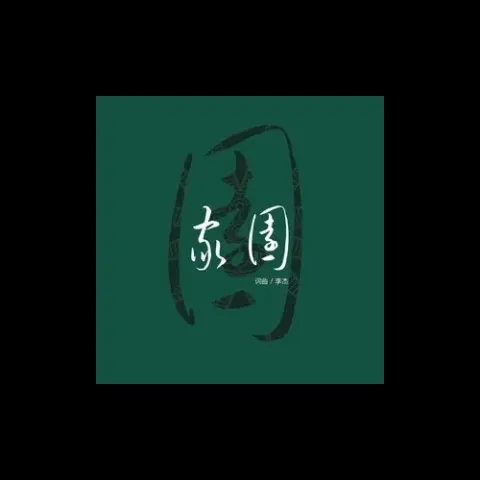 家园 歌词 - 李杰 /家园计划