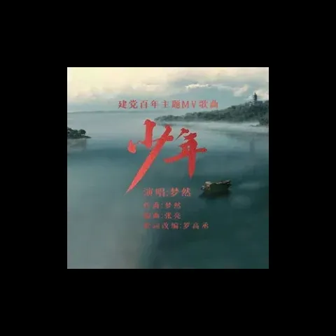 少年 歌词 - 梦然（建党百年主题MV歌曲）