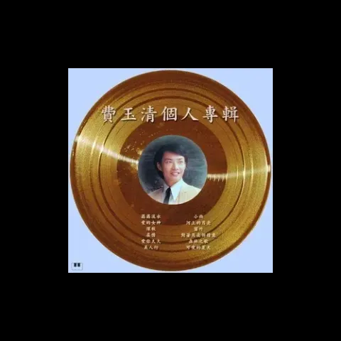 爱你久久 歌词 - 费玉清