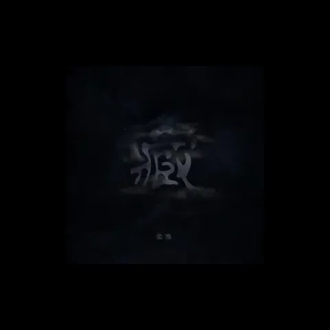 匿藏 歌词 - 金渔