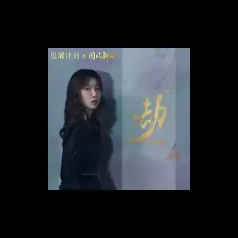 劫 歌词 - 王雨桐