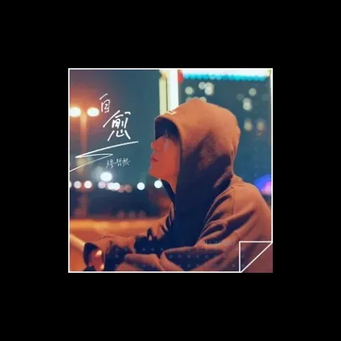 自愈 歌词 - 穆哲熙