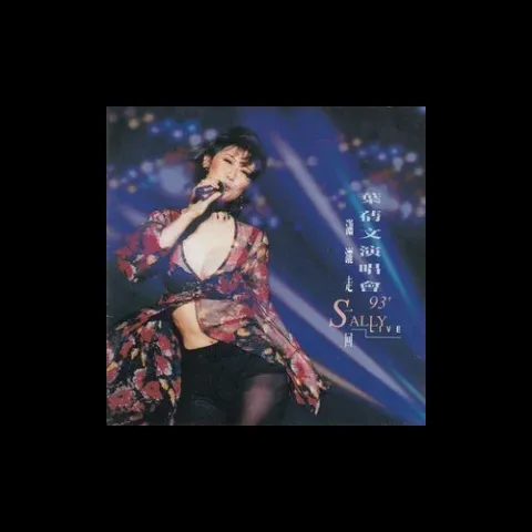 春风秋雨 歌词 - 叶蒨文