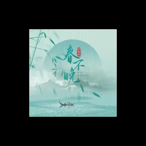 春不晚 歌词 - 夏婉安