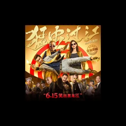 东北的冬 歌词 - 小沈阳