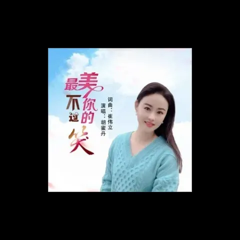 最美不过你的笑 歌词 - 胡蜜丹