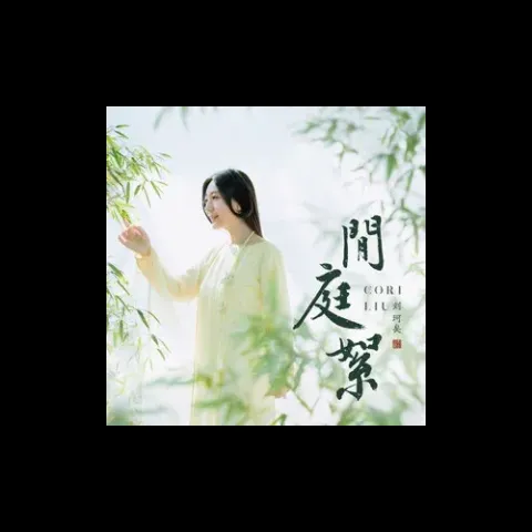 闲庭絮 歌词 - 刘珂矣