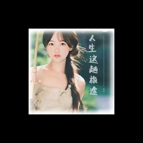 人生这趟旅途 歌词 - 黄文文