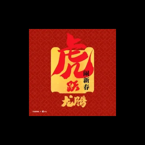 张灯结彩 歌词 - 贾铭铭