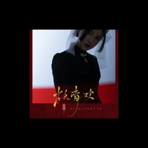 故清欢 歌词 - 花僮