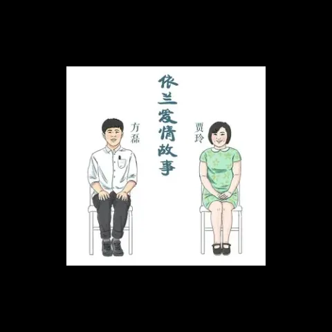 依兰爱情故事 歌词 方天雷 /贾玲