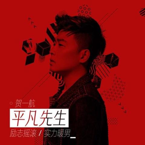 平凡先生 歌词 - 贺一航