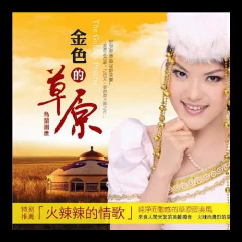 赞歌 歌词 - 乌兰图雅