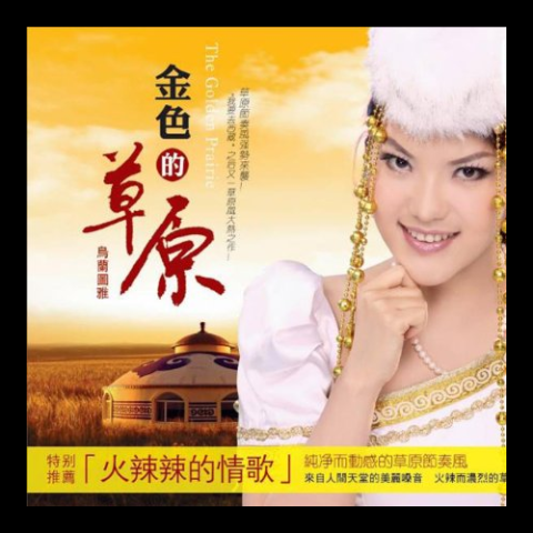 赞歌 歌词 - 乌兰图雅