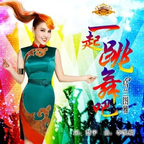 一起跳舞吧 歌词 - 乌兰图雅