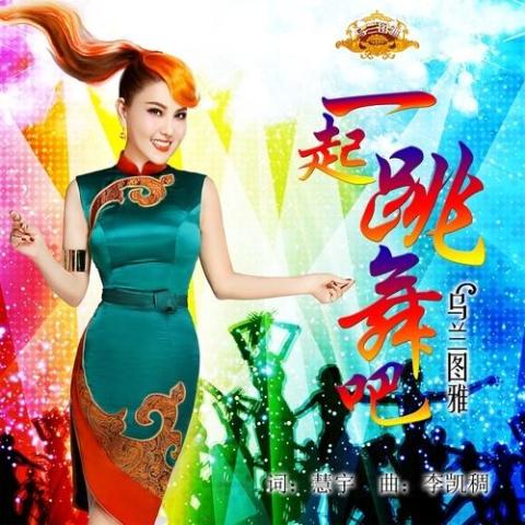 一起跳舞吧 歌词 - 乌兰图雅