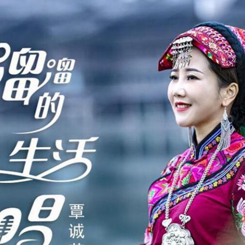 溜溜的生活溜溜地唱 歌词 - 覃诚芳