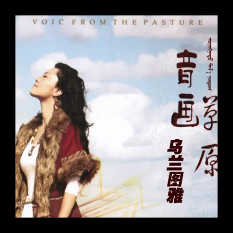 故乡情 歌词 - 乌兰图雅