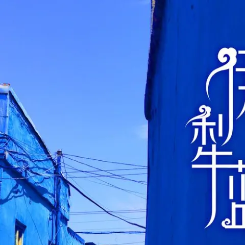 伊犁蓝 歌词 - 覃诚芳 / 冯嘉伟（阿山）