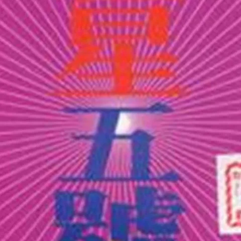 千秋家国梦 歌词 - 小柯 / 田震