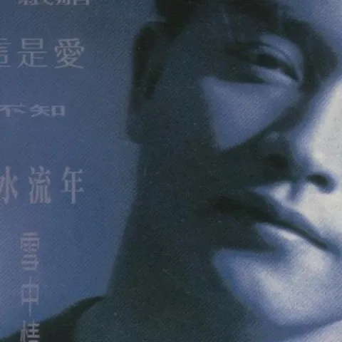 童年时 歌词 - 张国荣