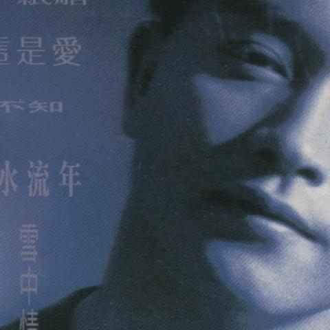 童年时 歌词 - 张国荣