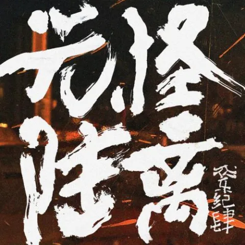 隐身药水 歌词 - 马雨阳 / 陈鸿宇