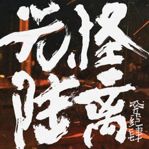 隐身药水 歌词 - 马雨阳 / 陈鸿宇