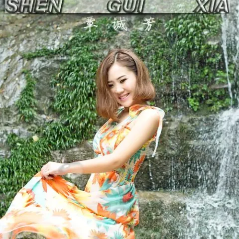 神龟峡 歌词 - 覃诚芳