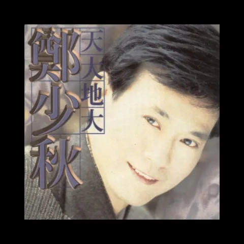 天大地大 歌词 - 郑少秋 电视剧《香帅传奇》主题曲