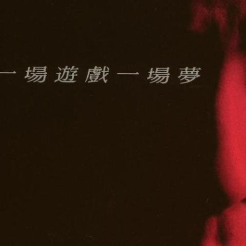 一场游戏一场梦 歌词 - 王杰