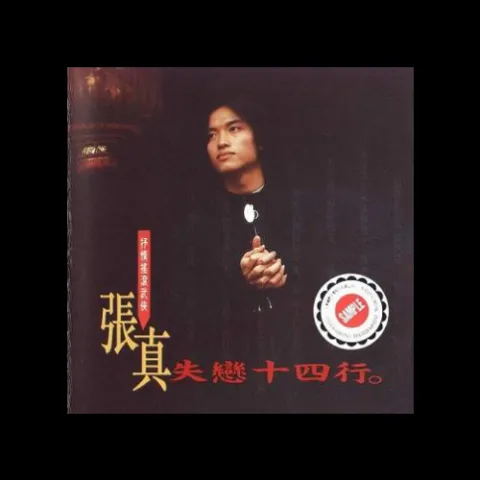 我被青春撞了一下腰 歌词 - 张真 电视剧《大太监与小木匠》片头曲